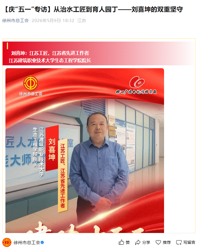 【徐州市总工会】庆“五一”专访：从治水工匠到育人园丁——刘喜坤的双重坚守