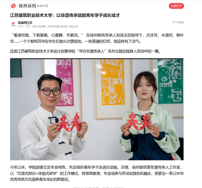 【凤凰网】江苏welcome购彩技术大学：以非遗传承赋能青年学子成长成才